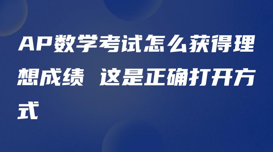 AP数学考试怎么获得理想成绩 这是正确打开方式