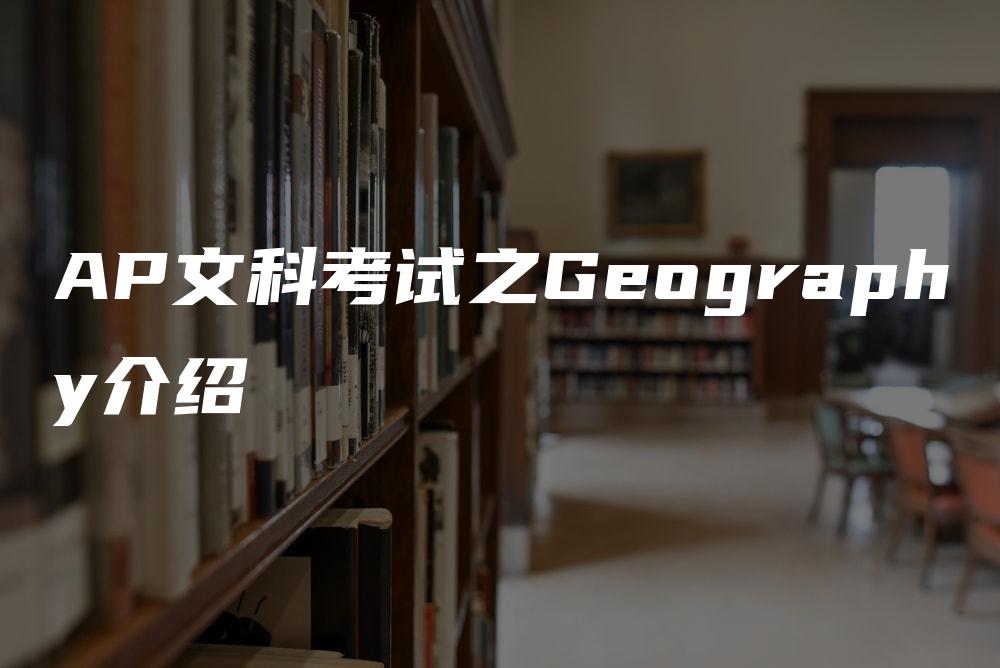 AP文科考试之Geography介绍