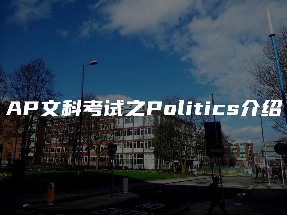 AP文科考试之Politics介绍