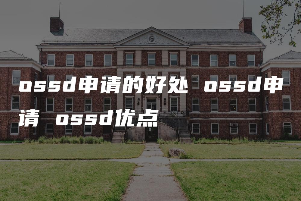 ossd申请的好处 ossd申请 ossd优点