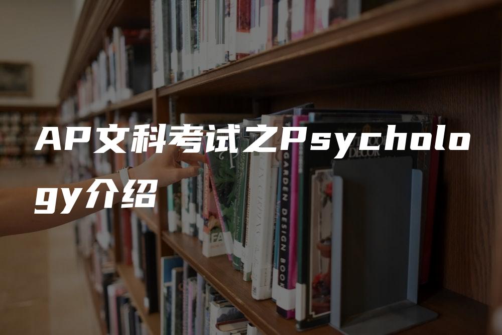 AP文科考试之Psychology介绍