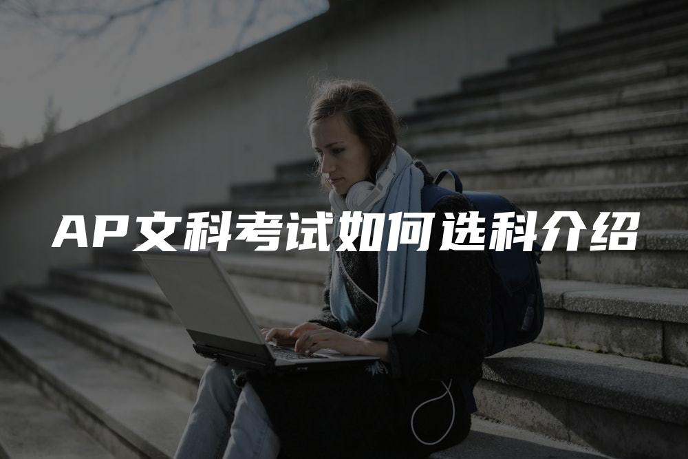 AP文科考试如何选科介绍