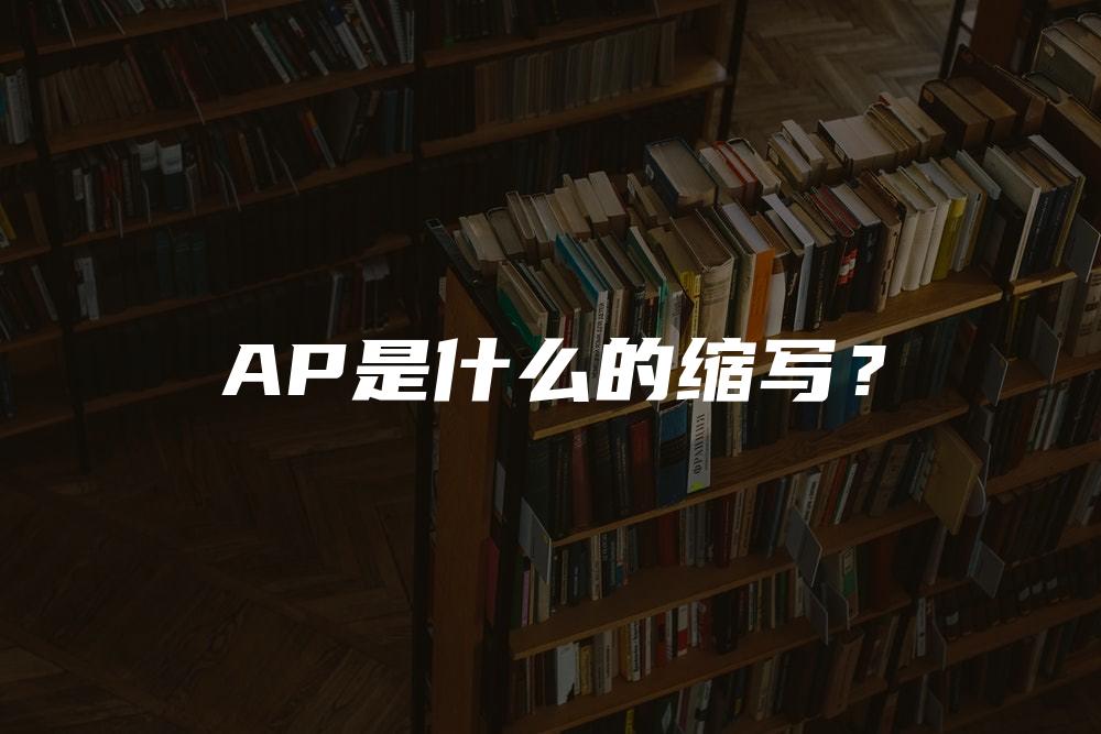 AP是什么的缩写？