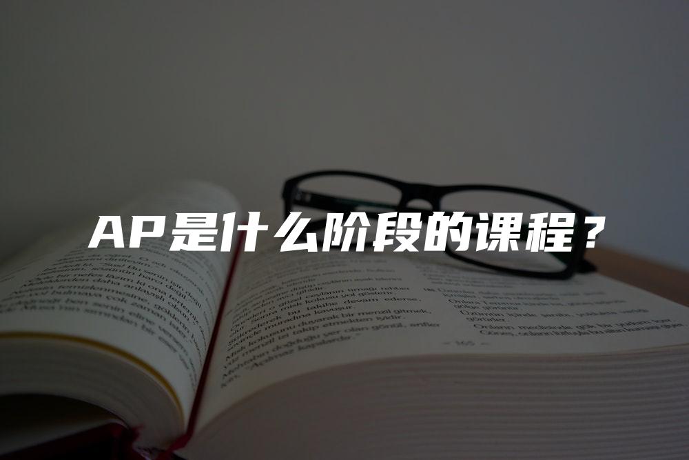 AP是什么阶段的课程？