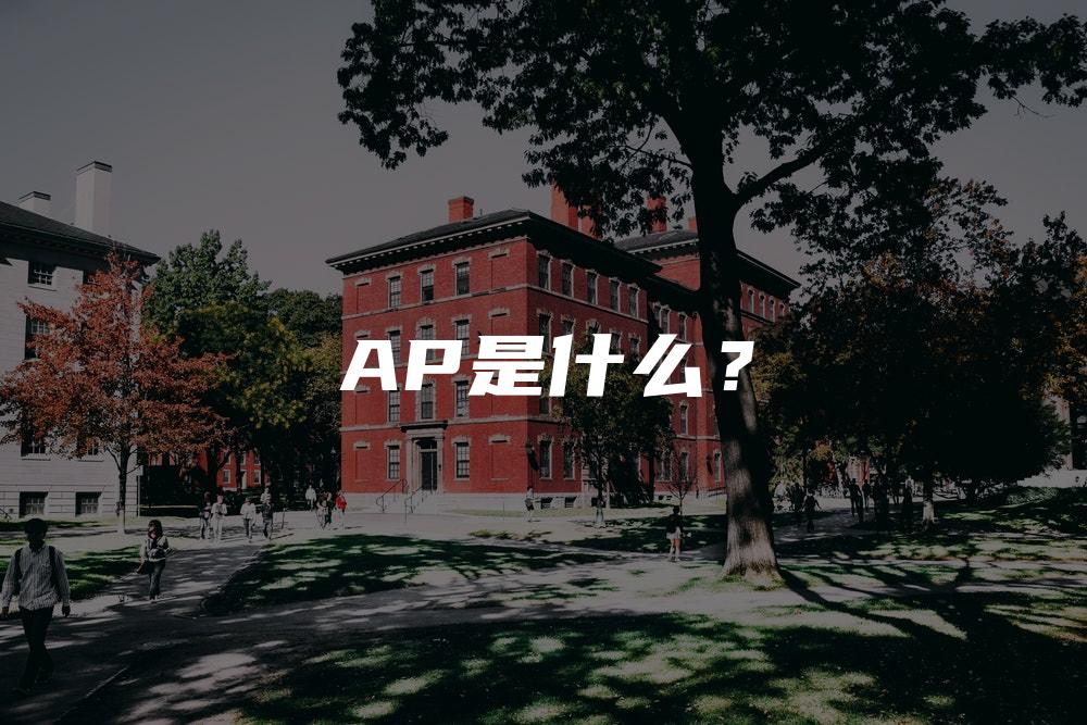 AP是什么？