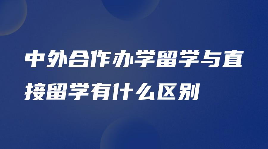 中外合作办学留学与直接留学有什么区别