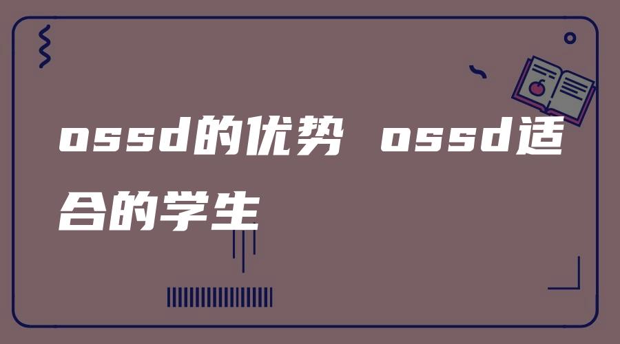 ossd的优势 ossd适合的学生