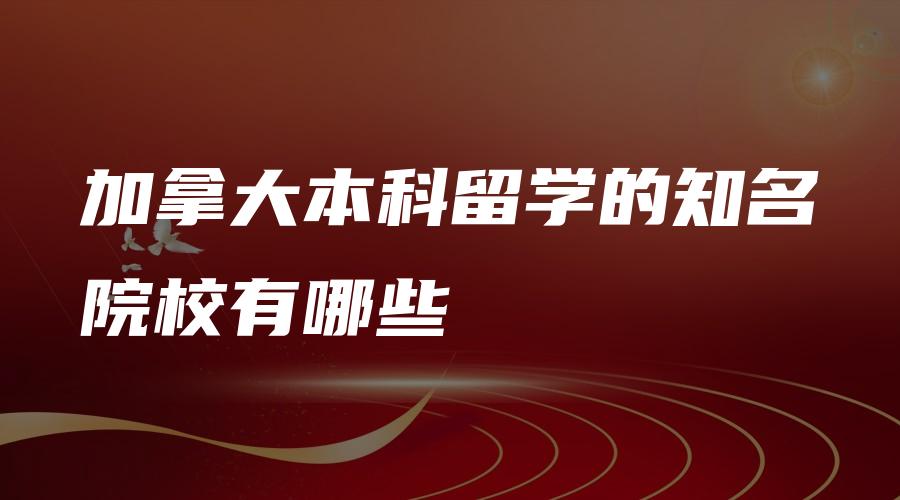 加拿大本科留学的知名院校有哪些