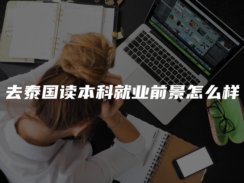 去泰国读本科就业前景怎么样