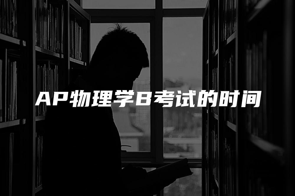 AP物理学B考试的时间