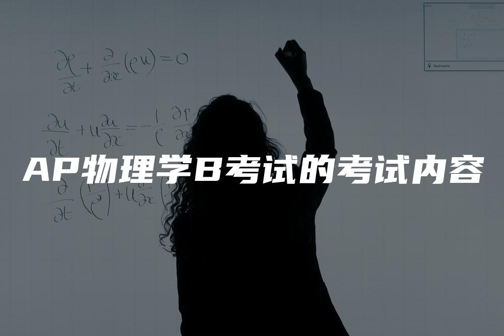 AP物理学B考试的考试内容