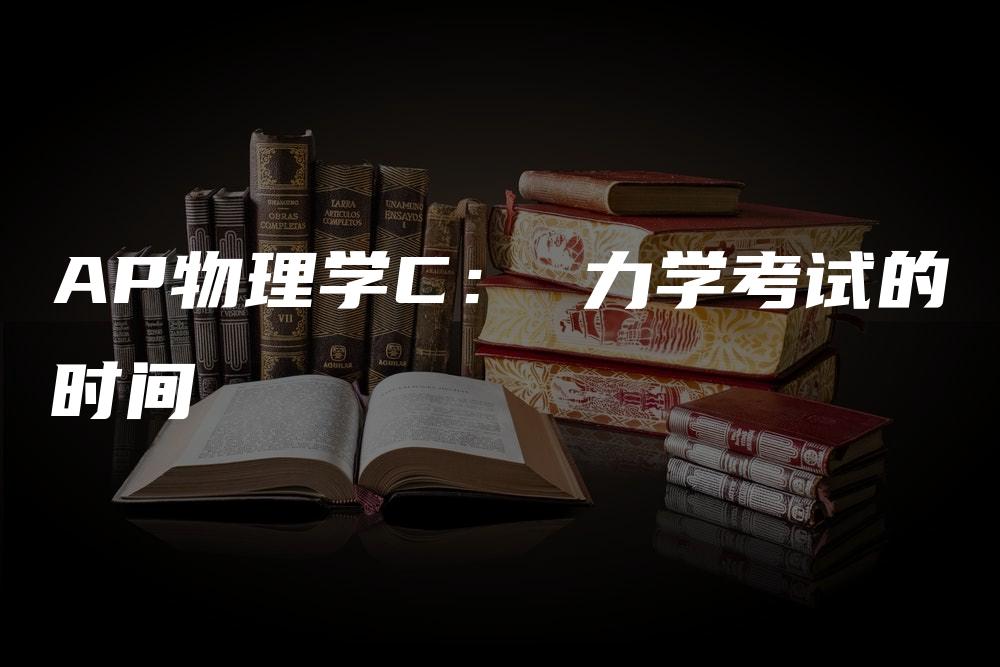 AP物理学C： 力学考试的时间