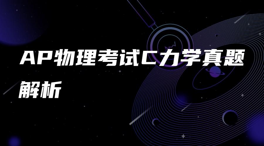 AP物理考试C力学真题解析