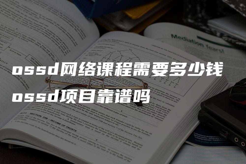 ossd网络课程需要多少钱 ossd项目靠谱吗