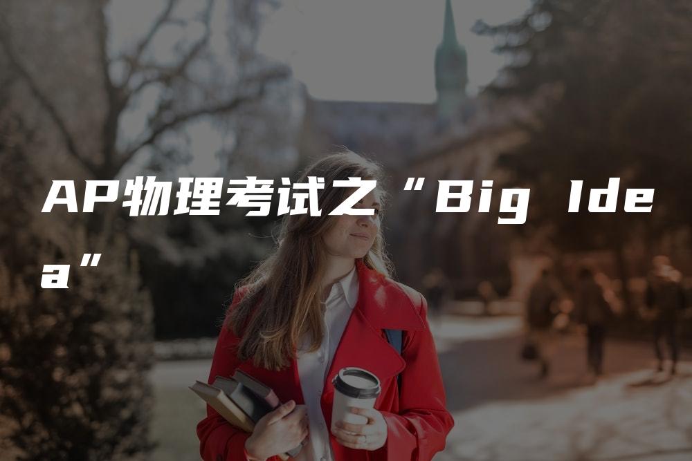 AP物理考试之“Big Idea”