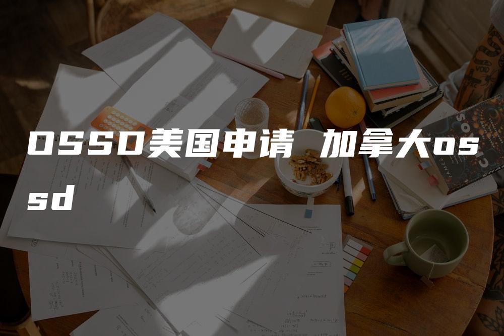 OSSD美国申请 加拿大ossd