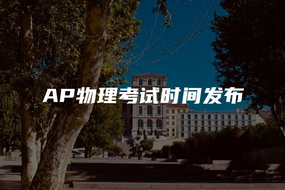 AP物理考试时间发布