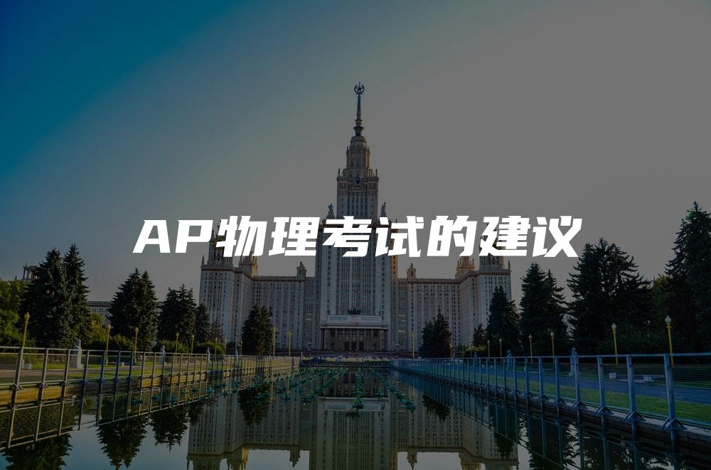 AP物理考试的建议