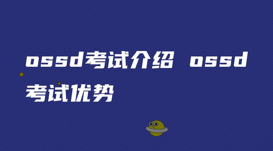 ossd考试介绍 ossd考试优势