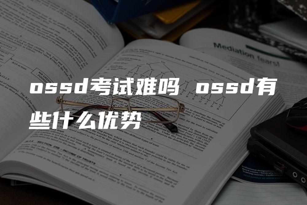 ossd考试难吗 ossd有些什么优势