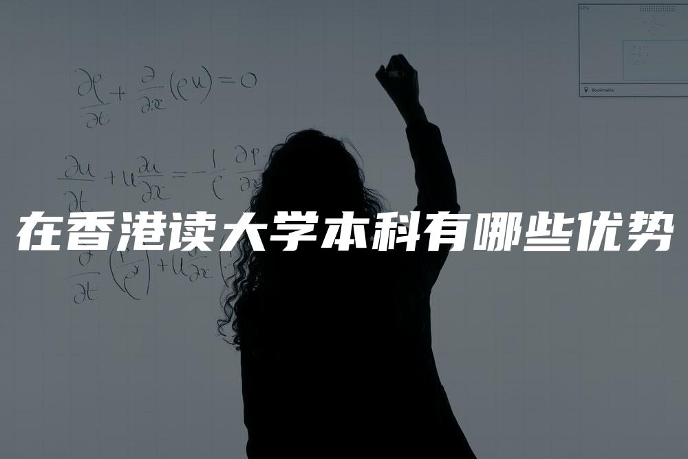 在香港读大学本科有哪些优势