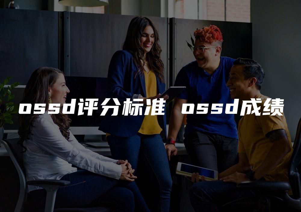 ossd评分标准 ossd成绩