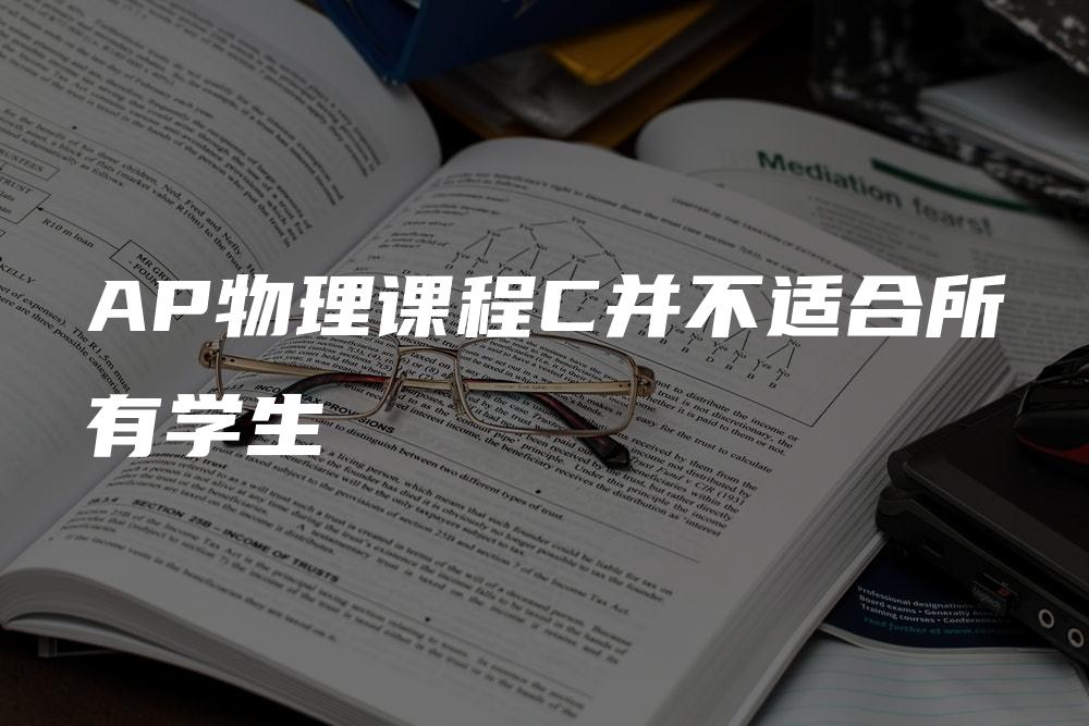 AP物理课程C并不适合所有学生