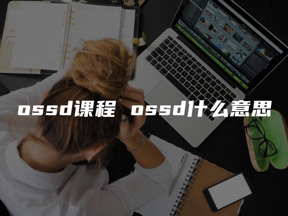 ossd课程 ossd什么意思