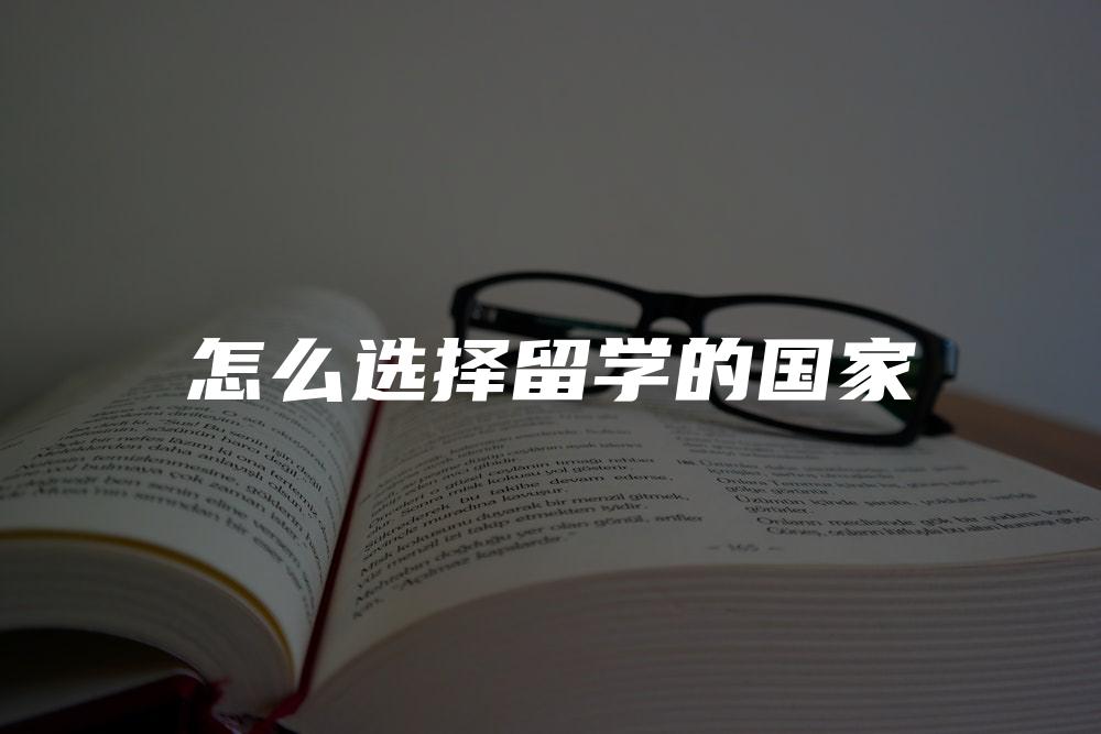 怎么选择留学的国家