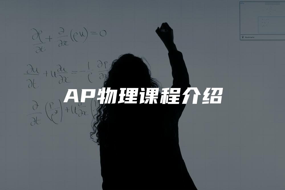 AP物理课程介绍