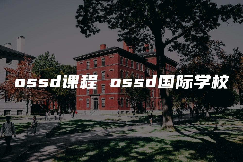 ossd课程 ossd国际学校