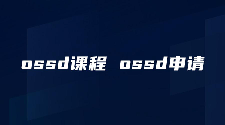 ossd课程 ossd申请