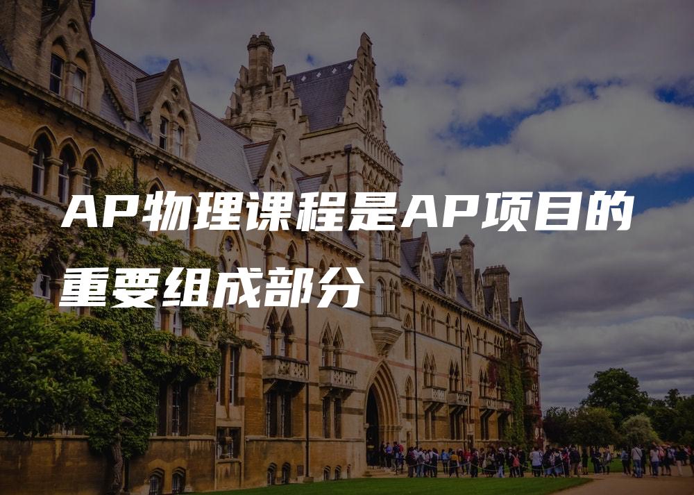 AP物理课程是AP项目的重要组成部分