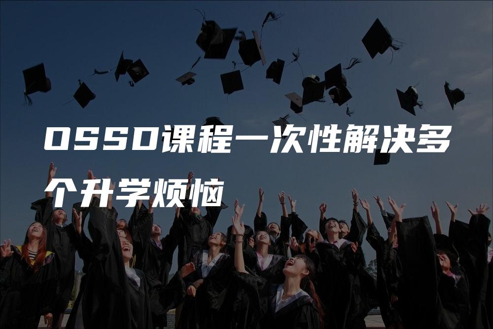 OSSD课程一次性解决多个升学烦恼