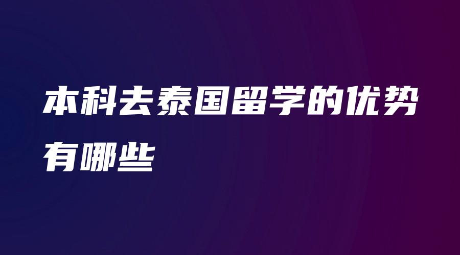 本科去泰国留学的优势有哪些