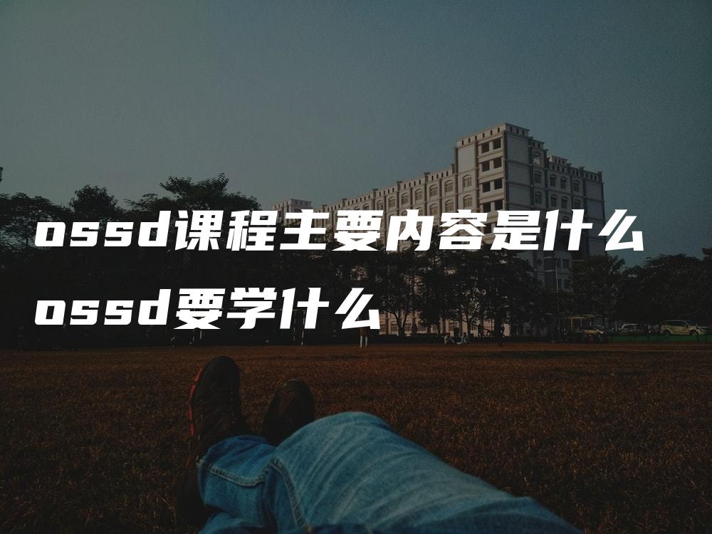 ossd课程主要内容是什么 ossd要学什么