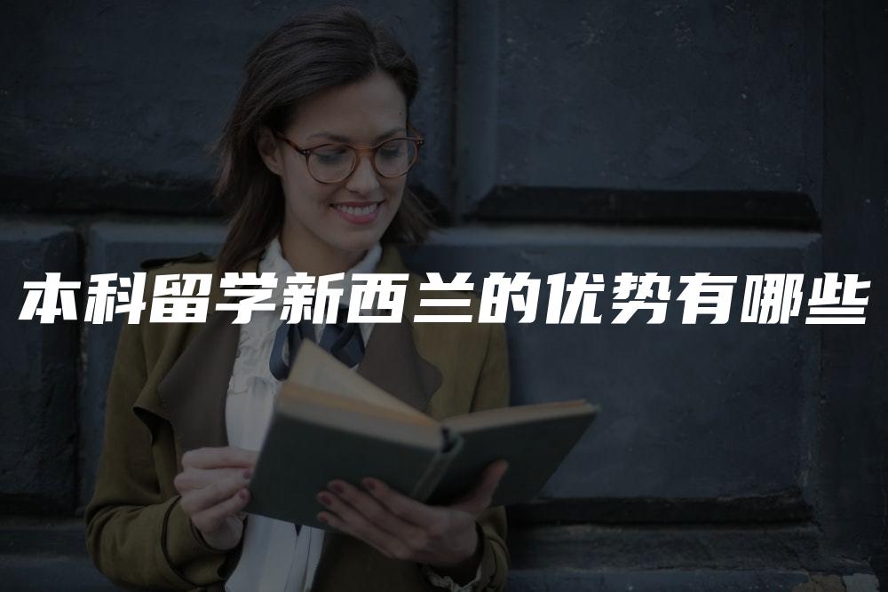 本科留学新西兰的优势有哪些