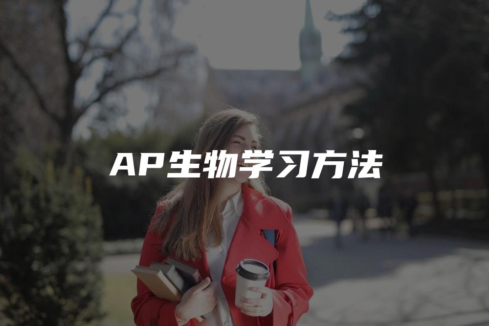 AP生物学习方法