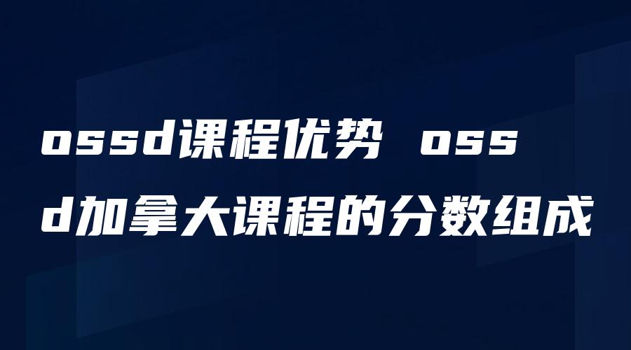 ossd课程优势 ossd加拿大课程的分数组成