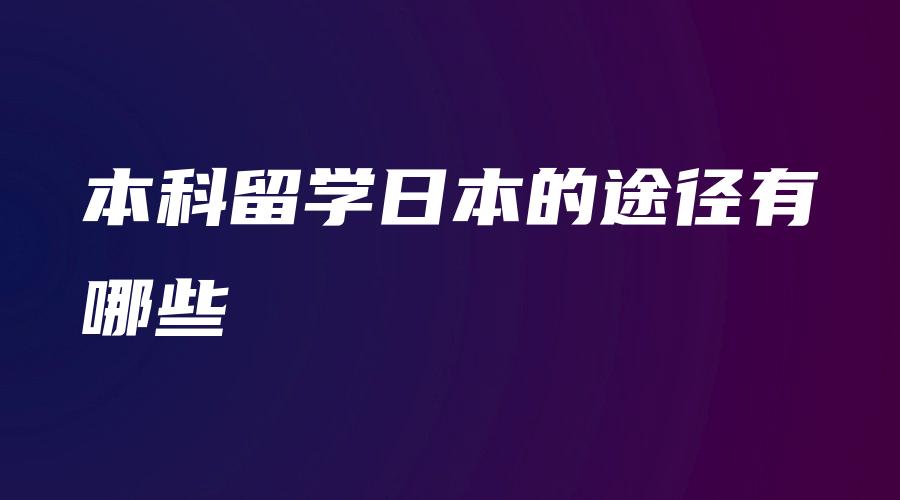 本科留学日本的途径有哪些