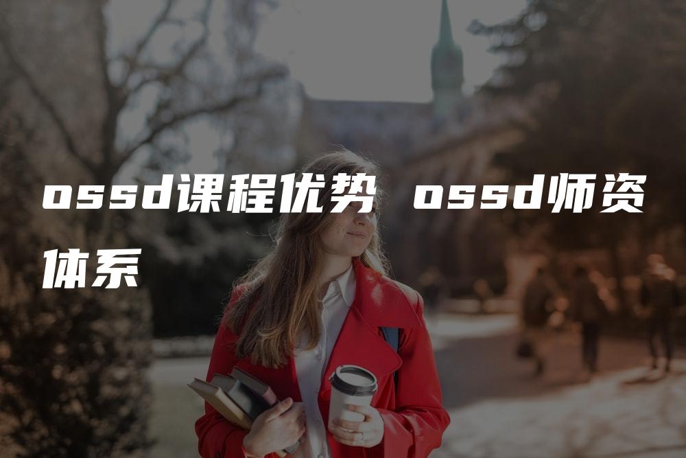 ossd课程优势 ossd师资体系