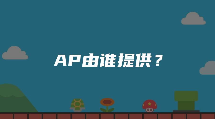AP由谁提供？