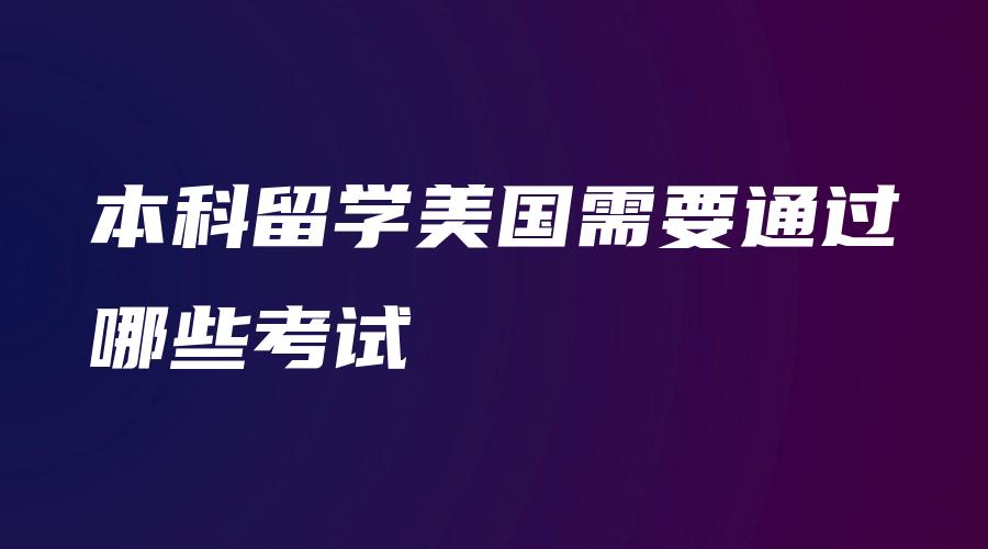 本科留学美国需要通过哪些考试