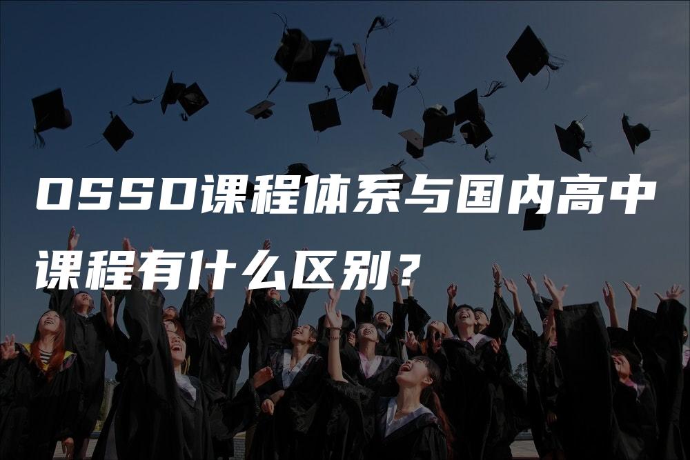 OSSD课程体系与国内高中课程有什么区别？