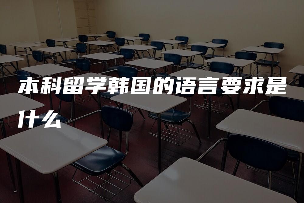 本科留学韩国的语言要求是什么