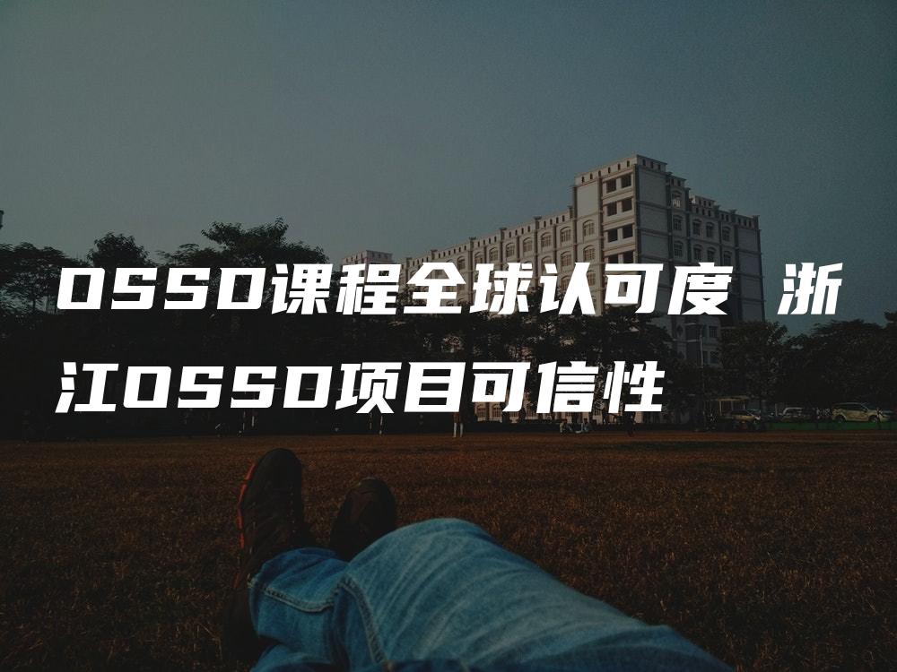 OSSD课程全球认可度 浙江OSSD项目可信性