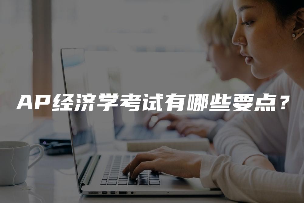 AP经济学考试有哪些要点？