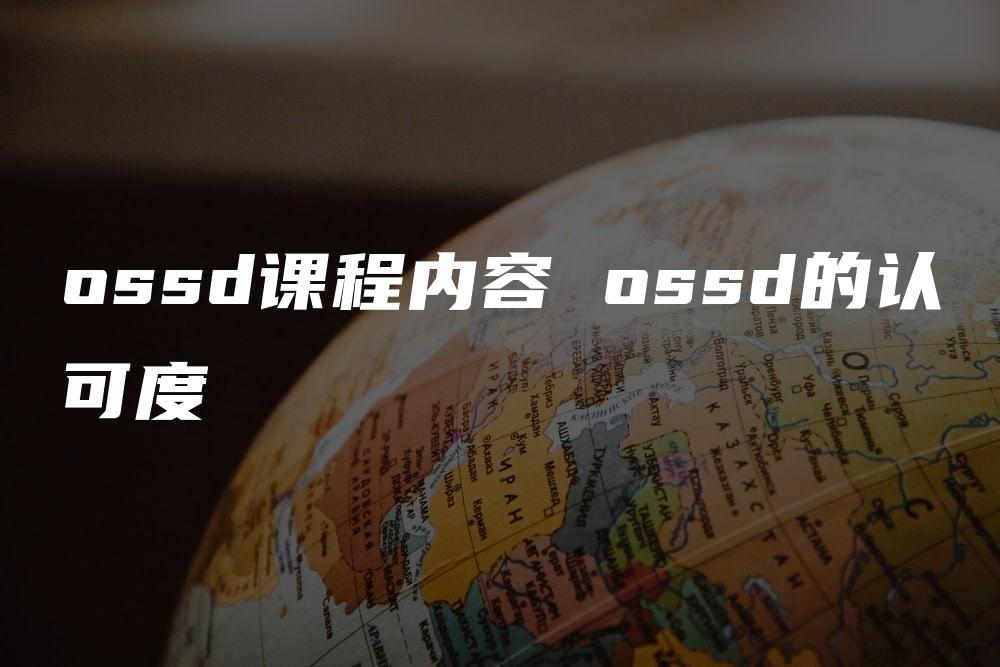 ossd课程内容 ossd的认可度