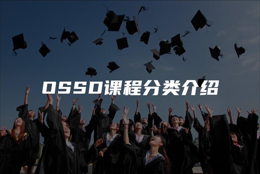 OSSD课程分类介绍