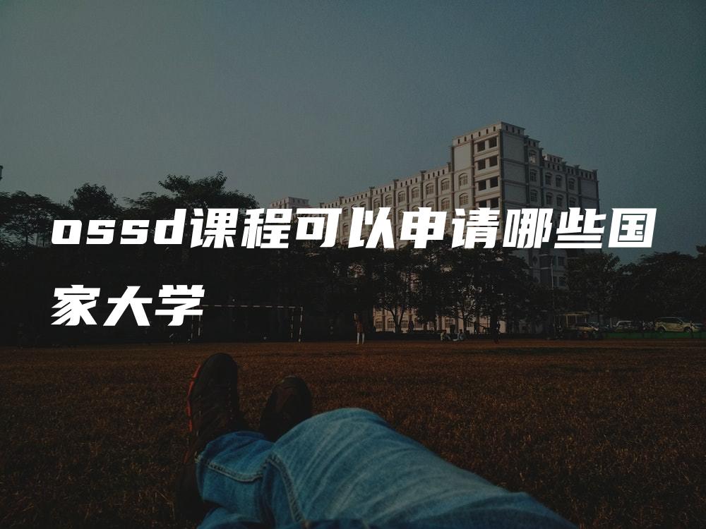 ossd课程可以申请哪些国家大学